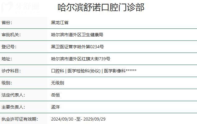 哈尔滨舒诺口腔门诊部资质
