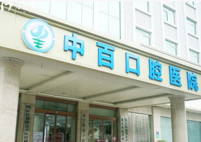 济宁中百口腔门头