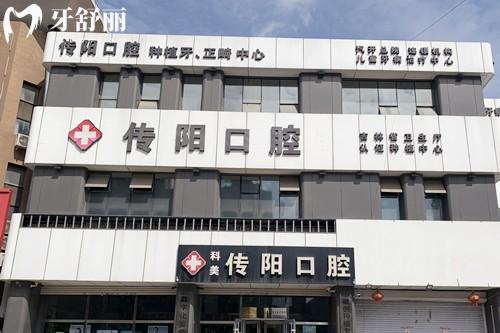 长春传阳口腔