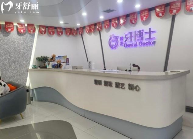 长春牙博士口腔