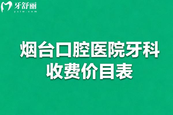 烟台口腔医院牙科收费价目表