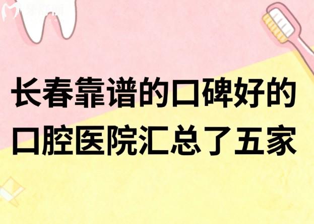 长春靠谱的口碑好的口腔医院汇总了五家