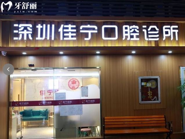 全新深圳佳宁口腔诊所价格表:正规齿科种植牙2800+矫正6800+收费不贵很实惠
