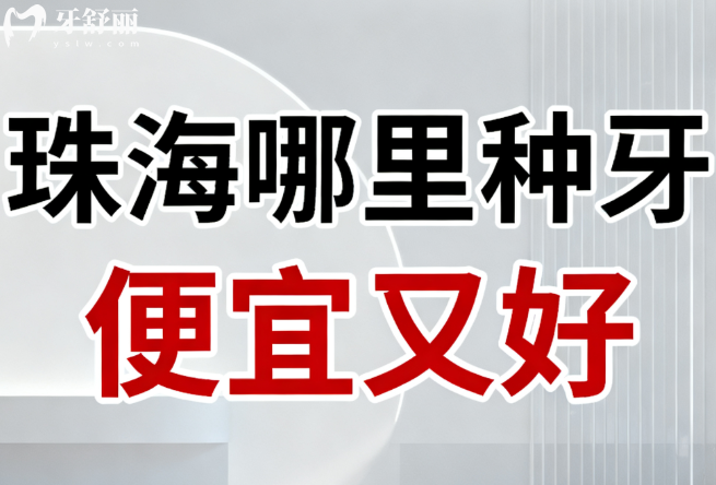 珠海哪里种牙便宜又好