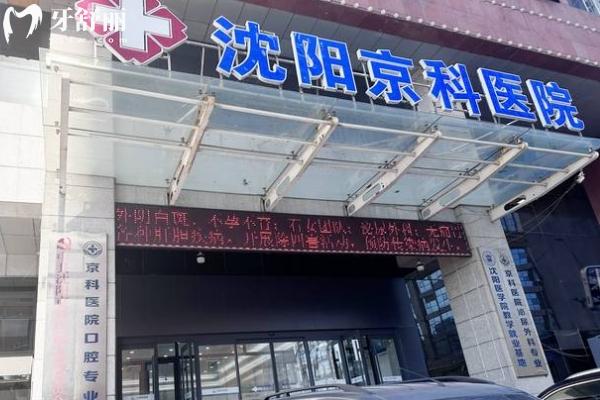 沈阳京科口腔医院地址查询，在沈河区