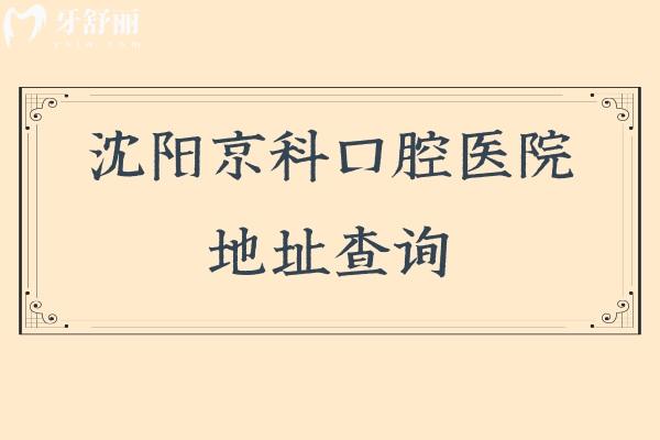 沈阳京科口腔医院地址查询，在沈河区