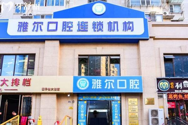 天津雅尔口腔