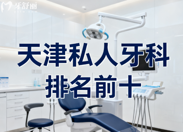 天津私人牙科排名前十