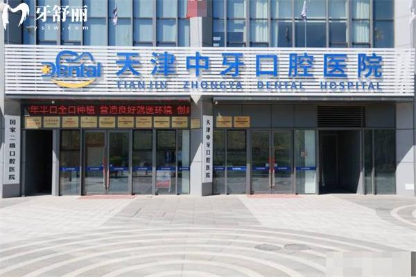 天津中牙口腔医院1.jpg