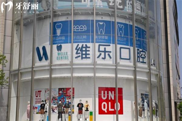 上海维乐星口腔门诊部5.jpg
