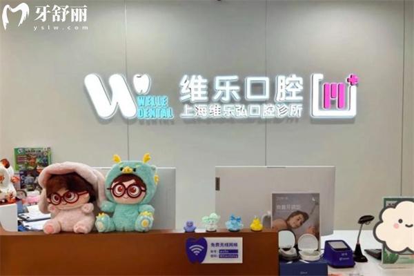 上海维乐弘口腔诊所1.jpg