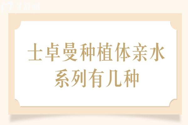 士卓曼种植体亲水系列有几种？