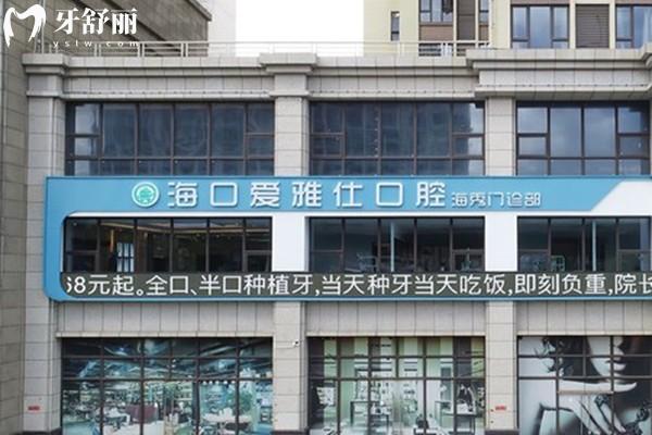 海口爱雅仕口腔门头