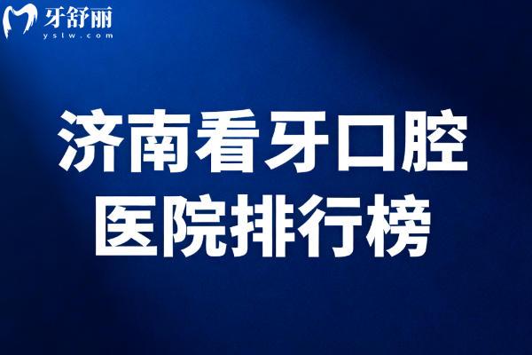 济南看牙十佳口腔医院排行榜