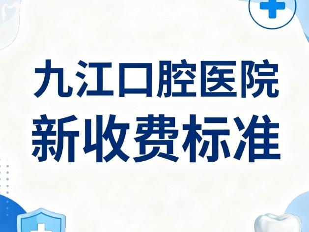 九江口腔医院新收费标准