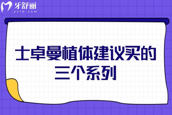 士卓曼植体建议买的三个系列