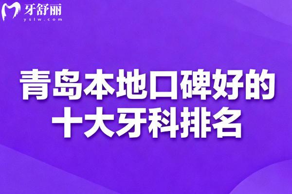 青岛本地口碑好的十大牙科排名