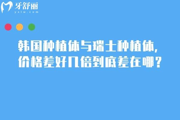 韩国种植体与瑞士种植体，价格差好几倍到底差在哪？