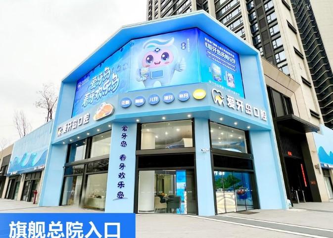 泉州爱牙岛口腔门头