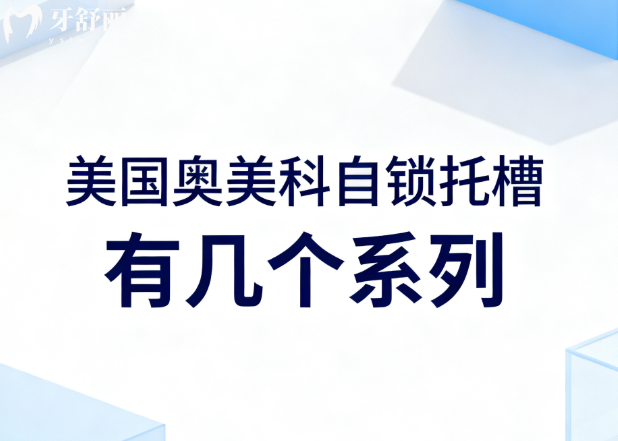 美国奥美科(Ormco)自锁托槽有几个系列