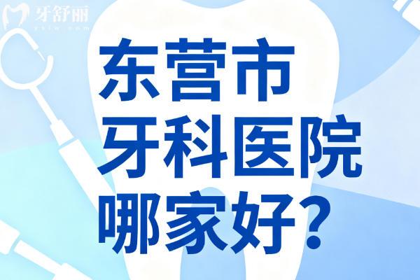 东营市牙科医院哪家好？