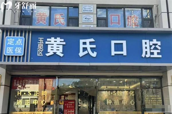 呼和浩特黄氏口腔门诊部玉泉院