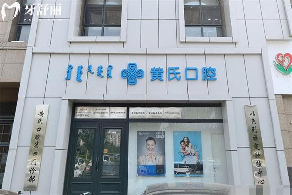 呼和浩特黄氏口腔门诊部