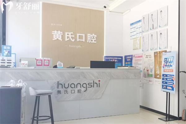 呼和浩特黄氏口腔门诊部