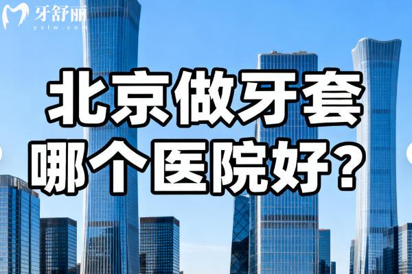 北京做牙套哪个医院好