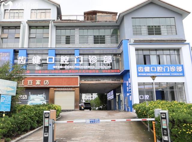 楚雄南华齿健口腔门头