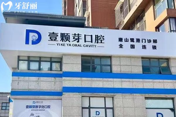 唐山壹颗芽口腔医院好不好？连锁资质+经验派团队+个性化方案靠谱不套路