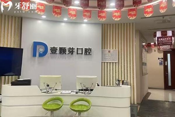 唐山壹颗芽口腔医院好不好？连锁资质+经验派团队+个性化方案靠谱不套路