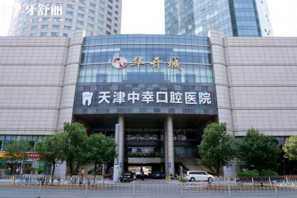 天津中幸口腔医院怎么样