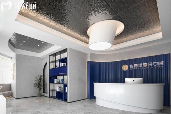 镇江古德堡联合口腔怎么样？ 润州区/丹徒区/**区实惠又靠谱的连锁牙科机构