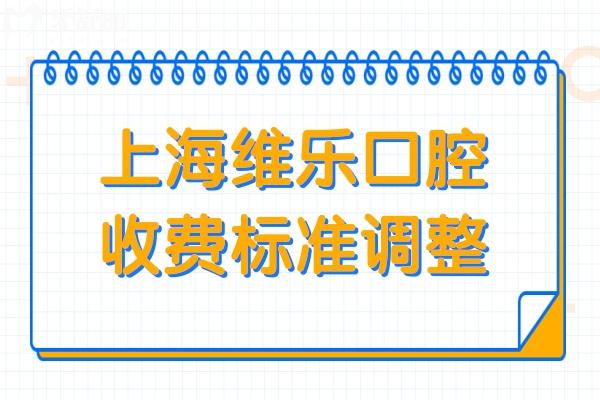 上海维乐口腔收费贵吗多少钱2026价格表:韩系种植牙1980+、全瓷牙950+、固定矫正12000+