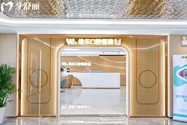 上海维乐口腔收费贵吗多少钱2026价格表:韩系种植牙1980+、全瓷牙950+、固定矫正12000+