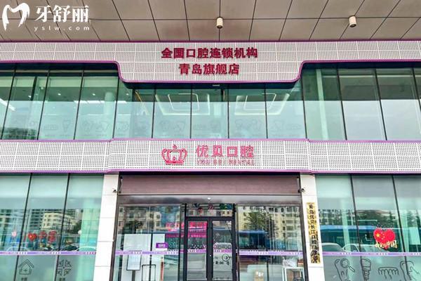 青岛优诺口腔连锁收费价格表