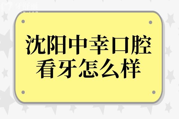 沈阳中幸口腔看牙怎么样？多方位分析医院资质