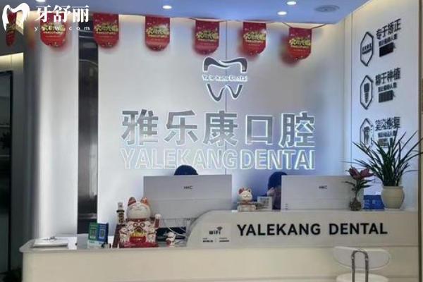 宜春雅乐康口腔怎么样