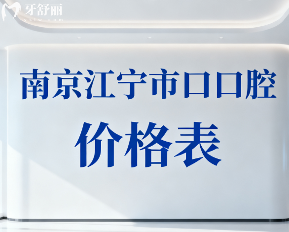 南京江宁**口腔价格表