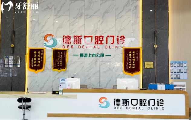 中山德斯口腔前台 中山德斯口腔前台