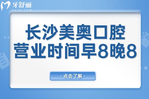 长沙美奥口腔营业时间08:00-20:00！一城5院门店详细地址+预约方式(电话/线上)+到院路线式汇总
