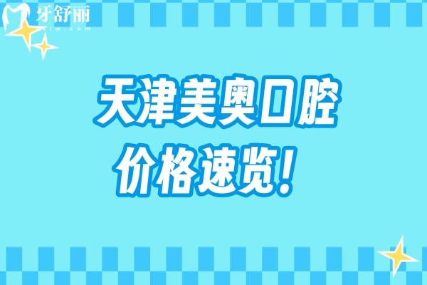 2026天津美奥口腔价格速览！种植牙低至2000元/颗，矫正6000元起等性价比高