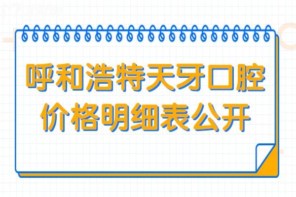 2026呼和浩特天牙口腔价格明细表公开:种植牙/正畸/镶牙/洗牙收费清晰,贵不贵速查