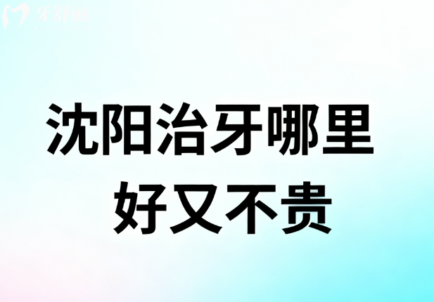 沈阳治牙哪里好又不贵