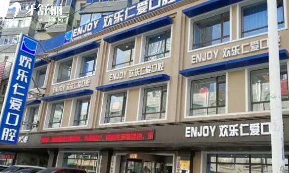 沈阳欢乐口腔