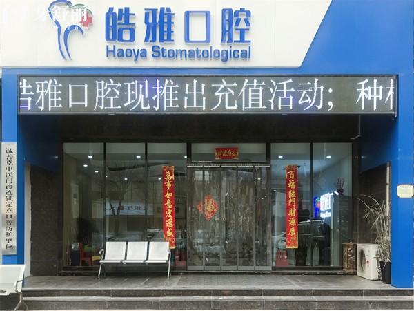 太原皓雅口腔医院好不好？从资质、医生到价格，一篇给你讲透彻！