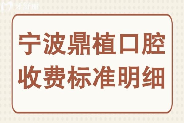 宁波鼎植口腔收费高吗2026价格明细:种植牙