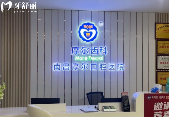 南昌摩尔口腔前台