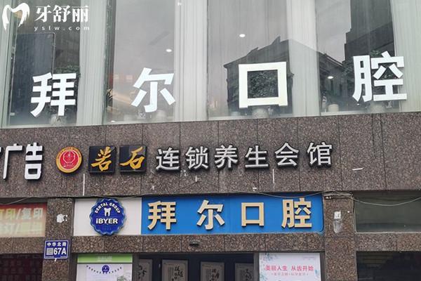 贵阳拜尔口腔收费价格表